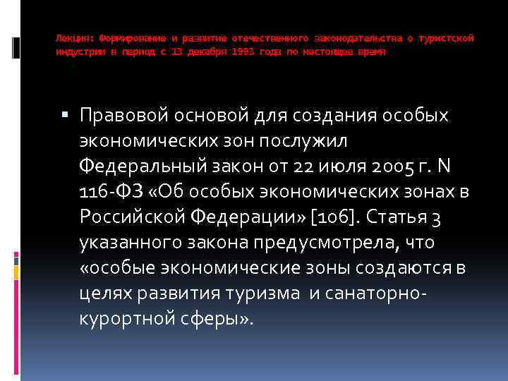 Лекция: Формирование и развитие отечественного законодательства о туристской индустрии в период с 13 декабря