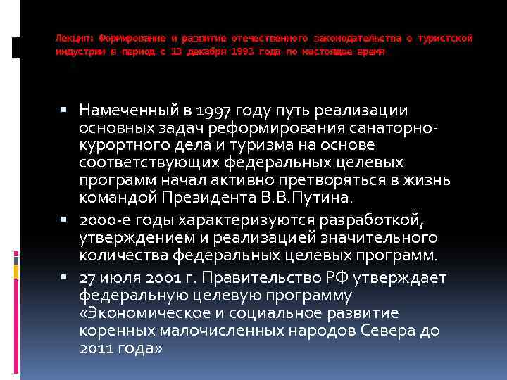 Лекция: Формирование и развитие отечественного законодательства о туристской индустрии в период с 13 декабря