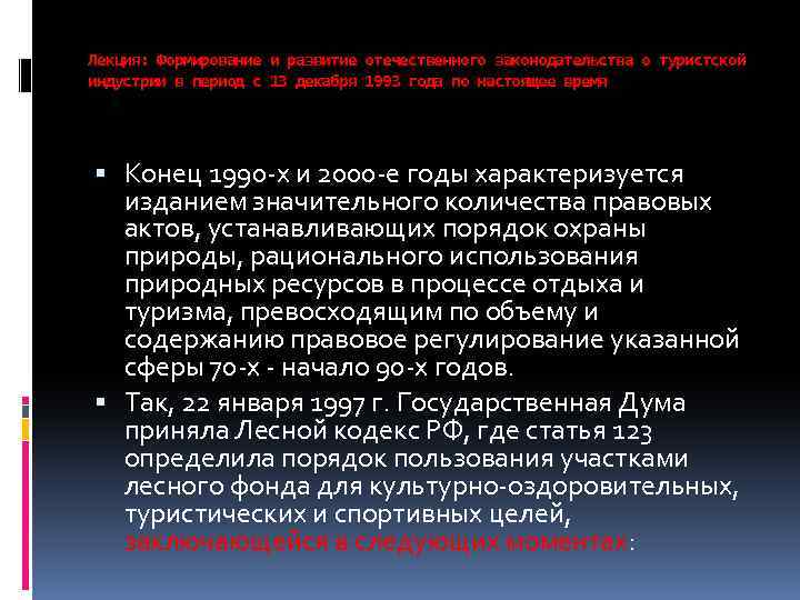 Лекция: Формирование и развитие отечественного законодательства о туристской индустрии в период с 13 декабря