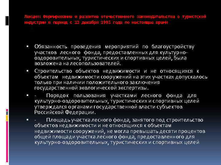 Лекция: Формирование и развитие отечественного законодательства о туристской индустрии в период с 13 декабря