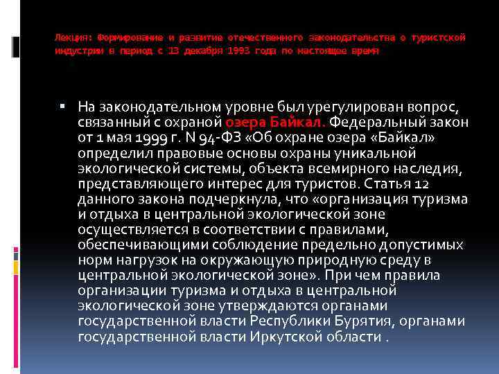Лекция: Формирование и развитие отечественного законодательства о туристской индустрии в период с 13 декабря