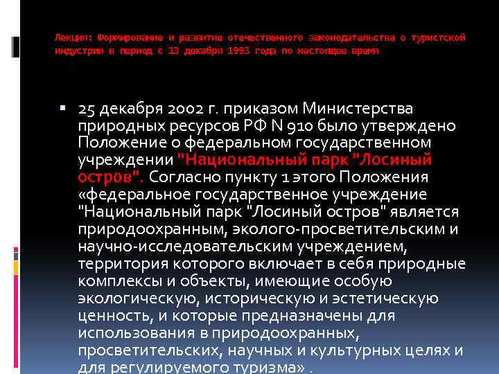 Лекция: Формирование и развитие отечественного законодательства о туристской индустрии в период с 13 декабря