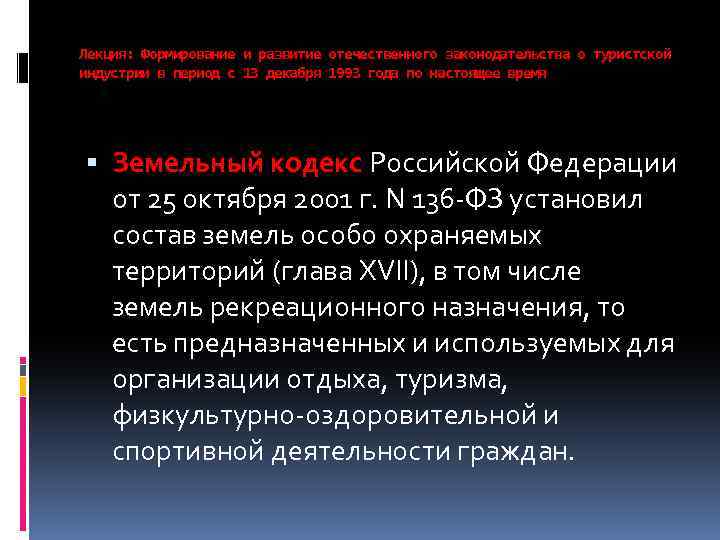 Лекция: Формирование и развитие отечественного законодательства о туристской индустрии в период с 13 декабря