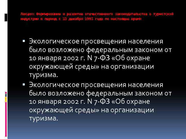 Лекция: Формирование и развитие отечественного законодательства о туристской индустрии в период с 13 декабря