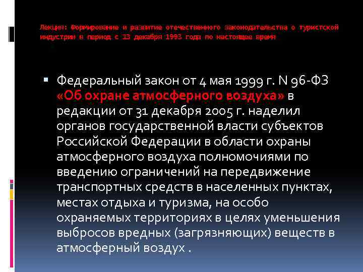 Лекция: Формирование и развитие отечественного законодательства о туристской индустрии в период с 13 декабря