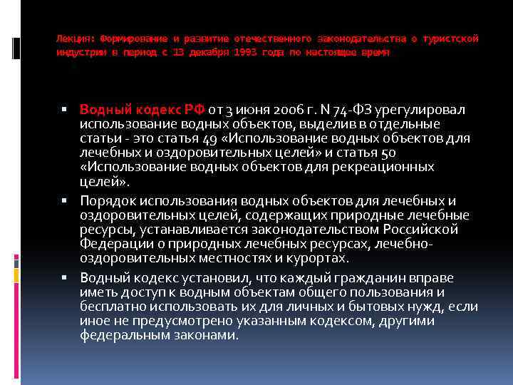 Лекция: Формирование и развитие отечественного законодательства о туристской индустрии в период с 13 декабря