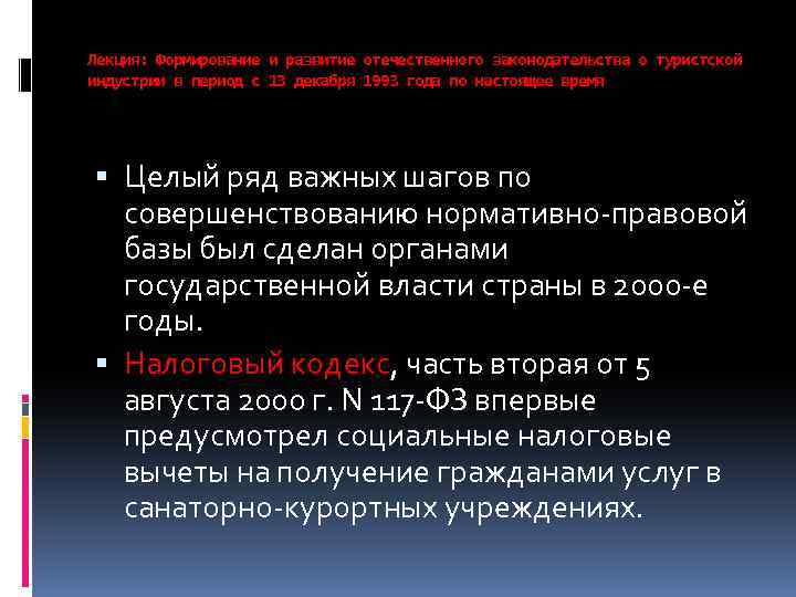 Лекция: Формирование и развитие отечественного законодательства о туристской индустрии в период с 13 декабря