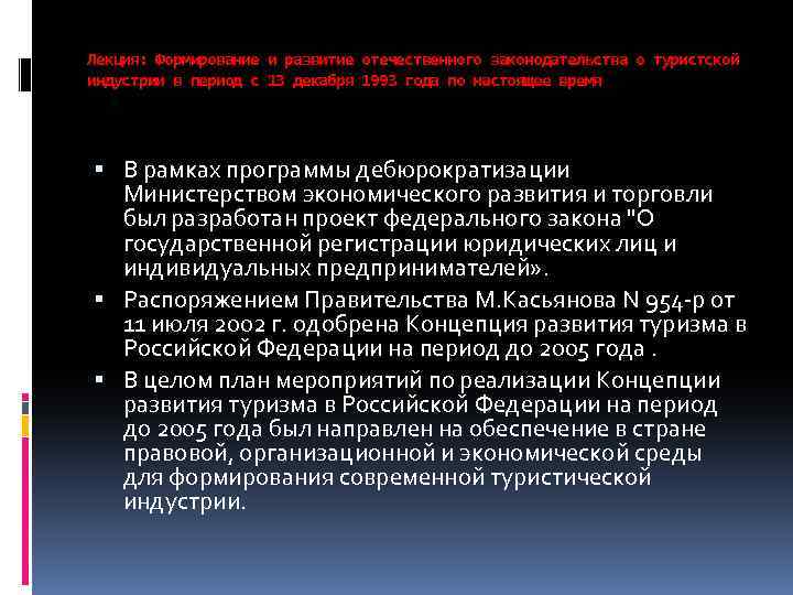 Лекция: Формирование и развитие отечественного законодательства о туристской индустрии в период с 13 декабря