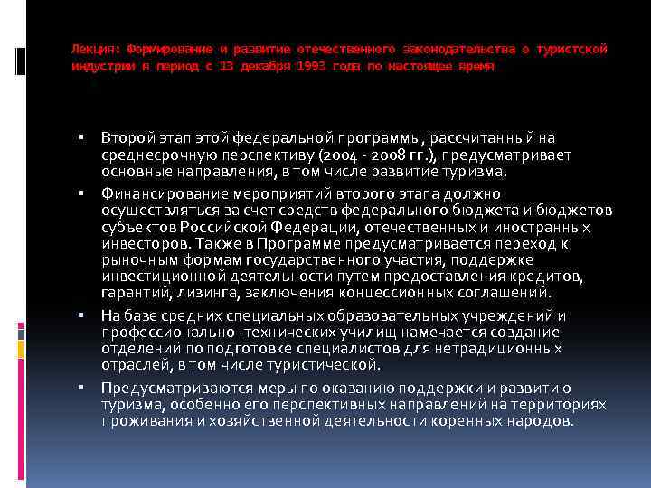 Лекция: Формирование и развитие отечественного законодательства о туристской индустрии в период с 13 декабря