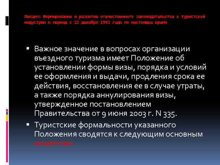 Лекция: Формирование и развитие отечественного законодательства о туристской индустрии в период с 13 декабря