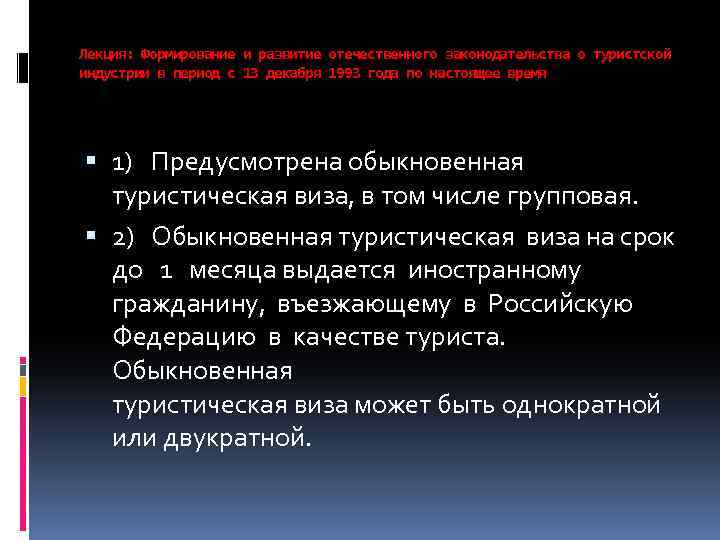 Лекция: Формирование и развитие отечественного законодательства о туристской индустрии в период с 13 декабря