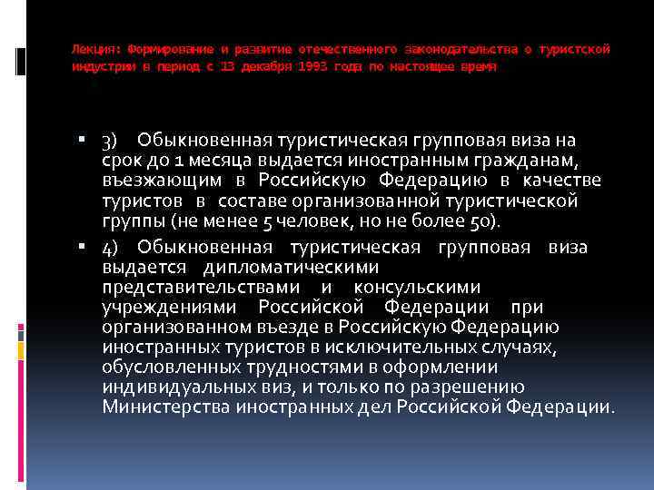 Лекция: Формирование и развитие отечественного законодательства о туристской индустрии в период с 13 декабря