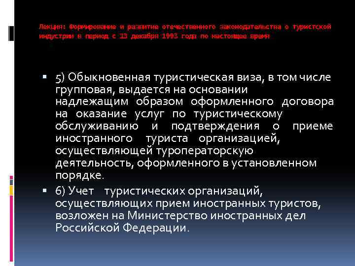 Лекция: Формирование и развитие отечественного законодательства о туристской индустрии в период с 13 декабря