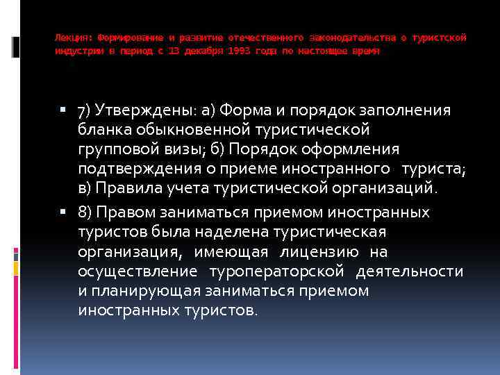 Лекция: Формирование и развитие отечественного законодательства о туристской индустрии в период с 13 декабря