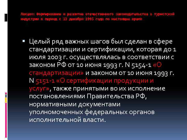 Лекция: Формирование и развитие отечественного законодательства о туристской индустрии в период с 13 декабря