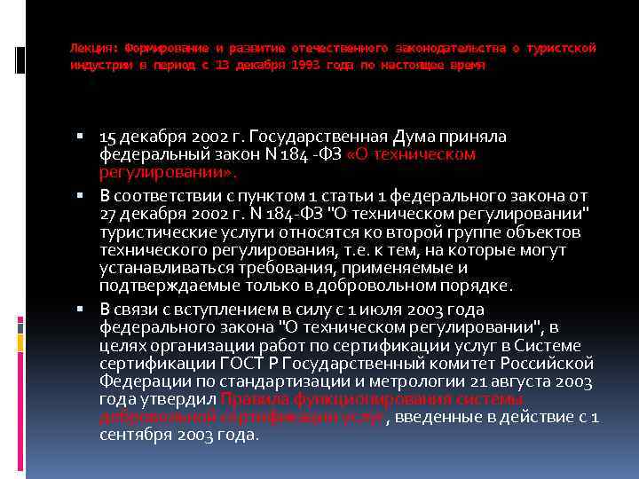 Лекция: Формирование и развитие отечественного законодательства о туристской индустрии в период с 13 декабря