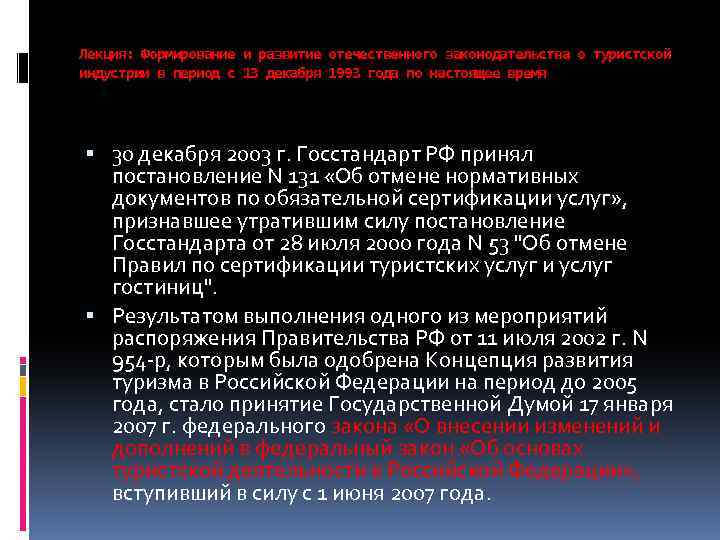 Лекция: Формирование и развитие отечественного законодательства о туристской индустрии в период с 13 декабря