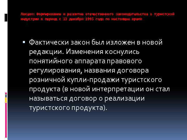 Лекция: Формирование и развитие отечественного законодательства о туристской индустрии в период с 13 декабря