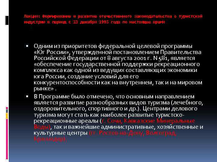 Лекция: Формирование и развитие отечественного законодательства о туристской индустрии в период с 13 декабря