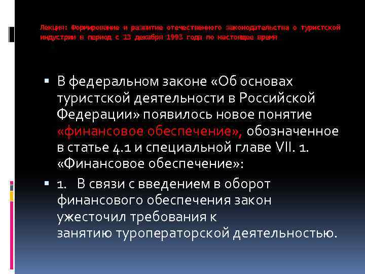 Лекция: Формирование и развитие отечественного законодательства о туристской индустрии в период с 13 декабря