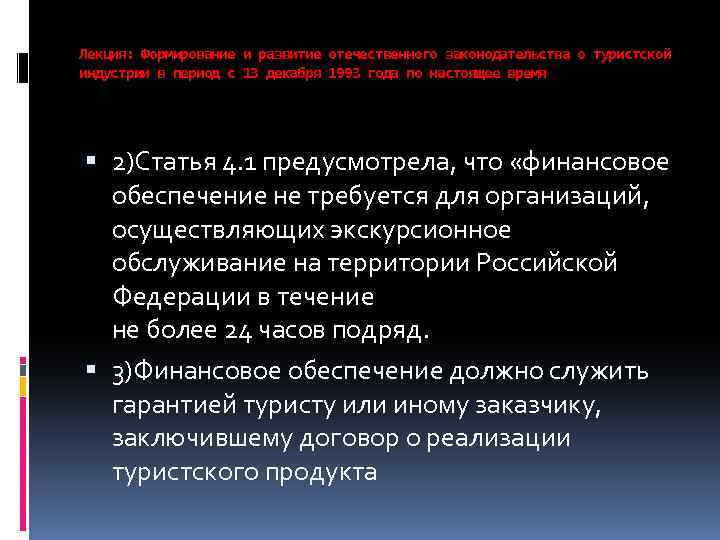 Лекция: Формирование и развитие отечественного законодательства о туристской индустрии в период с 13 декабря