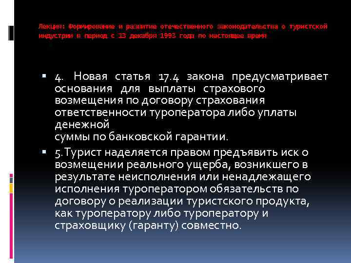 Лекция: Формирование и развитие отечественного законодательства о туристской индустрии в период с 13 декабря