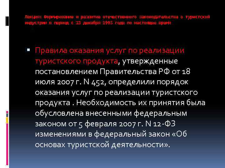 Лекция: Формирование и развитие отечественного законодательства о туристской индустрии в период с 13 декабря