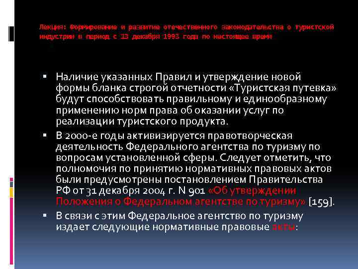 Лекция: Формирование и развитие отечественного законодательства о туристской индустрии в период с 13 декабря