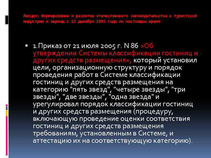 Лекция: Формирование и развитие отечественного законодательства о туристской индустрии в период с 13 декабря