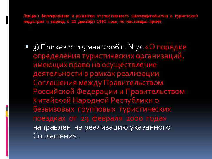 Лекция: Формирование и развитие отечественного законодательства о туристской индустрии в период с 13 декабря