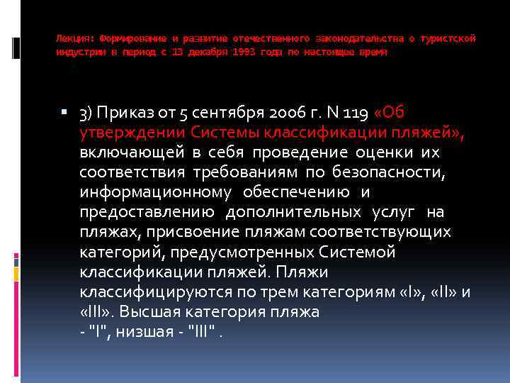 Лекция: Формирование и развитие отечественного законодательства о туристской индустрии в период с 13 декабря