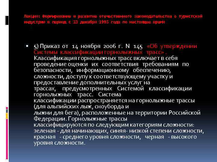Лекция: Формирование и развитие отечественного законодательства о туристской индустрии в период с 13 декабря