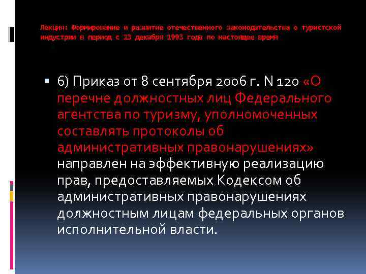 Лекция: Формирование и развитие отечественного законодательства о туристской индустрии в период с 13 декабря