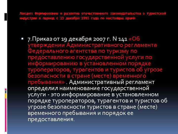 Лекция: Формирование и развитие отечественного законодательства о туристской индустрии в период с 13 декабря