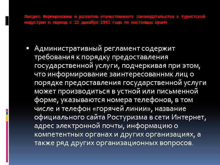Лекция: Формирование и развитие отечественного законодательства о туристской индустрии в период с 13 декабря