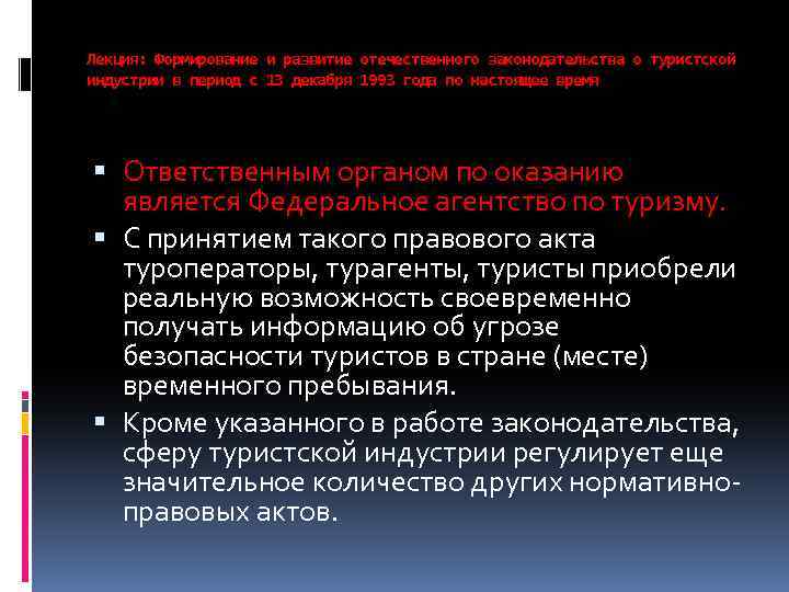 Лекция: Формирование и развитие отечественного законодательства о туристской индустрии в период с 13 декабря