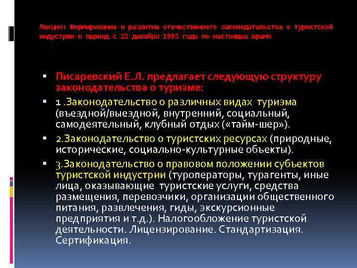Лекция: Формирование и развитие отечественного законодательства о туристской индустрии в период с 13 декабря