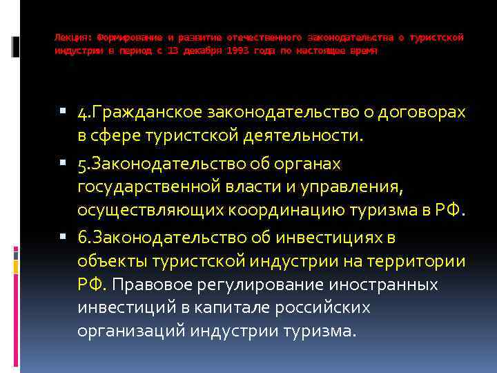 Лекция: Формирование и развитие отечественного законодательства о туристской индустрии в период с 13 декабря