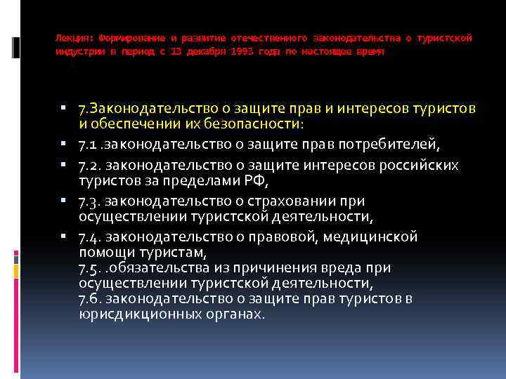 Лекция: Формирование и развитие отечественного законодательства о туристской индустрии в период с 13 декабря