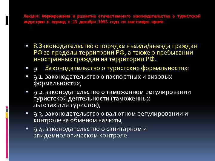 Лекция: Формирование и развитие отечественного законодательства о туристской индустрии в период с 13 декабря