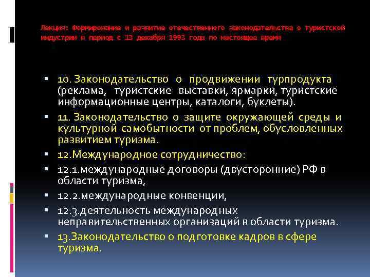 Лекция: Формирование и развитие отечественного законодательства о туристской индустрии в период с 13 декабря