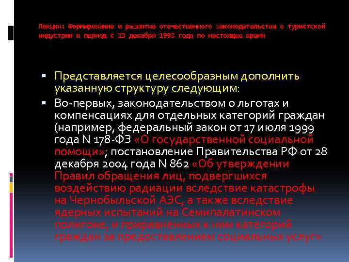 Лекция: Формирование и развитие отечественного законодательства о туристской индустрии в период с 13 декабря