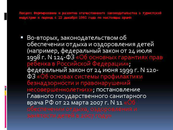 Лекция: Формирование и развитие отечественного законодательства о туристской индустрии в период с 13 декабря
