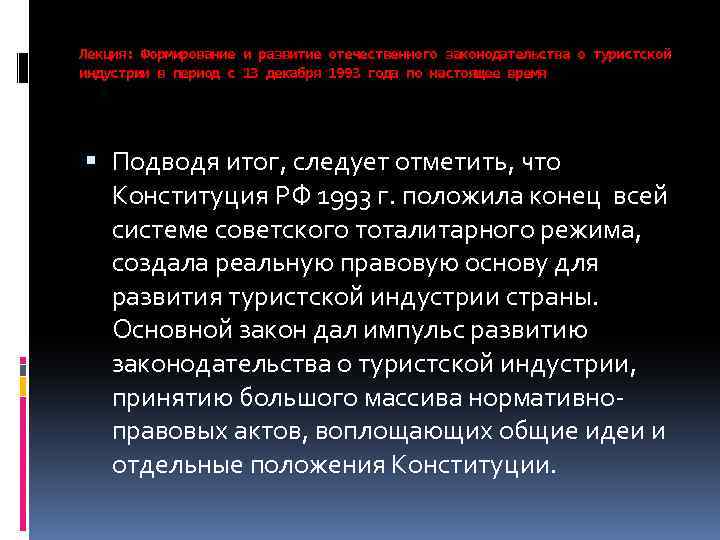 Лекция: Формирование и развитие отечественного законодательства о туристской индустрии в период с 13 декабря