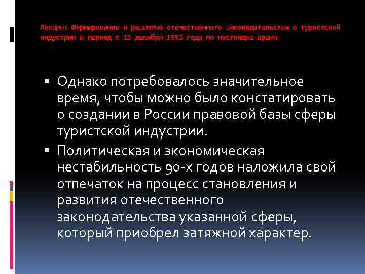 Лекция: Формирование и развитие отечественного законодательства о туристской индустрии в период с 13 декабря