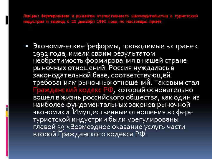 Лекция: Формирование и развитие отечественного законодательства о туристской индустрии в период с 13 декабря