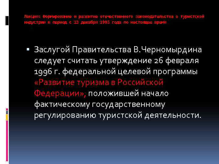 Лекция: Формирование и развитие отечественного законодательства о туристской индустрии в период с 13 декабря