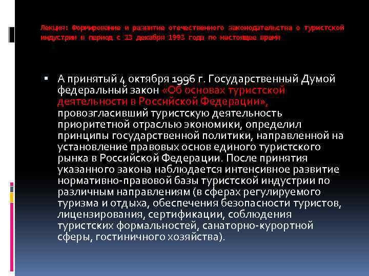 Лекция: Формирование и развитие отечественного законодательства о туристской индустрии в период с 13 декабря