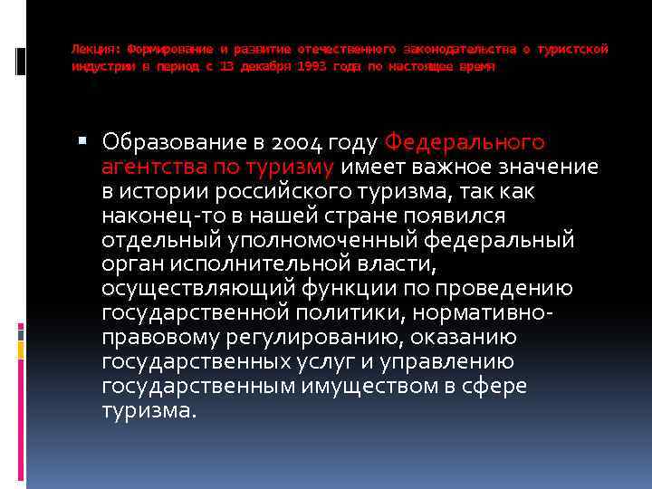 Лекция: Формирование и развитие отечественного законодательства о туристской индустрии в период с 13 декабря