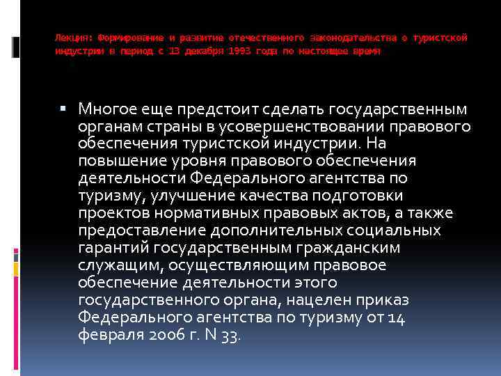 Лекция: Формирование и развитие отечественного законодательства о туристской индустрии в период с 13 декабря